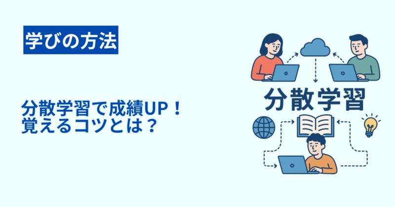 分散学習で成績UP！覚えるコツとは？