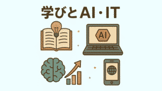 学びとAI・IT