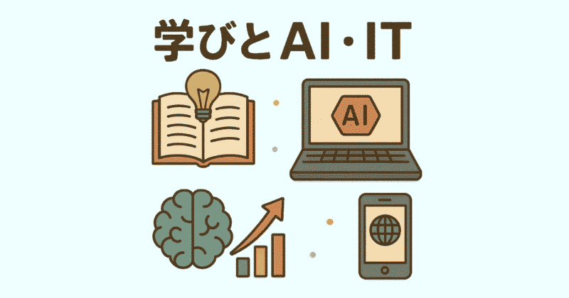 学びとAI・IT