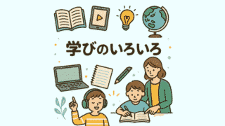 学びのいろいろ