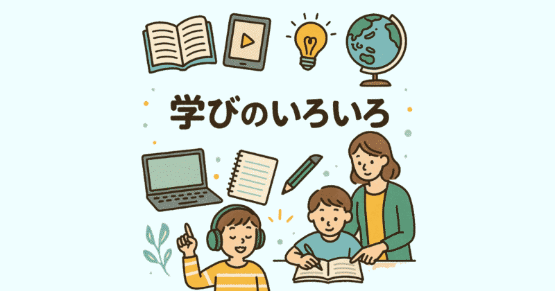 学びのいろいろ