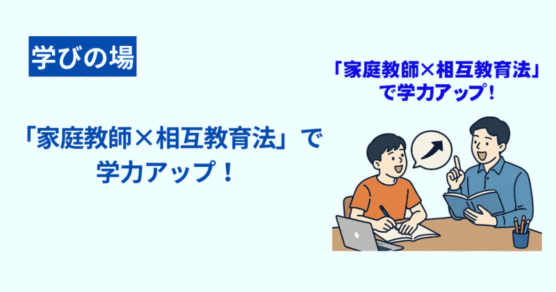 【家庭教師革命】教える子が伸びる！：相互教育法で記憶力＆理解力UP