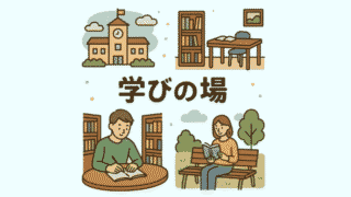 学びの場