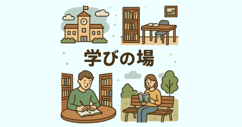 学びの場