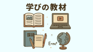 学びの教材