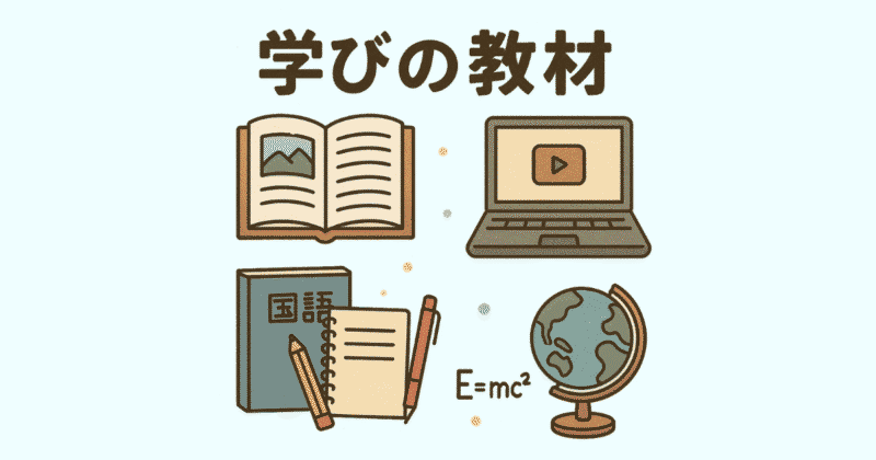 学びの教材