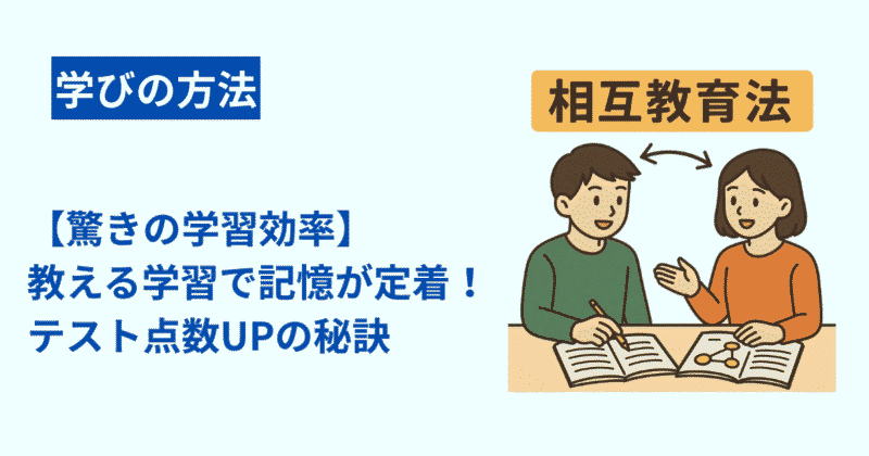 【驚きの学習効率】教え合い学習で記憶が定着！テスト点数UPの秘訣