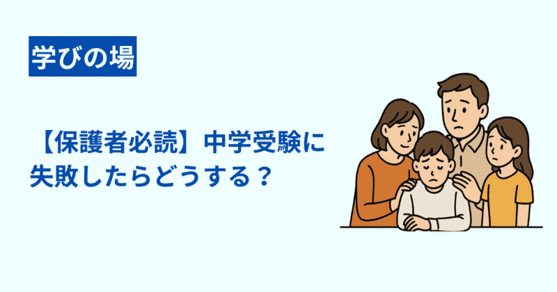 【保護者必読】中学受験に失敗したらどうする？