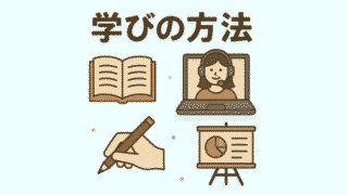 学びの方法