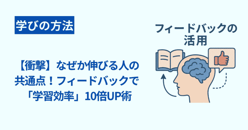 【衝撃】なぜか伸びる人の共通点!フィードバックで「学習効率」10倍UP術