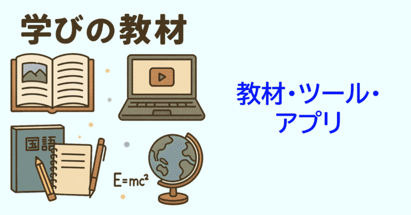 学びの教材