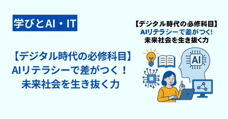 【デジタル時代の必修科目】AIリテラシーで差がつく！未来社会を生き抜く力
