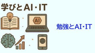 学びとAI・IT