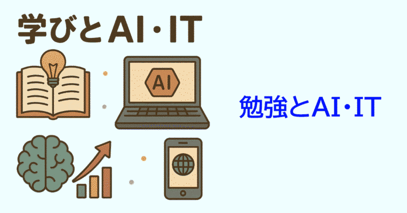 学びとAI・IT