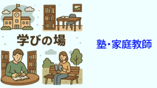 学びの場