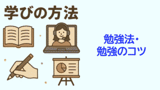 学びの方法
