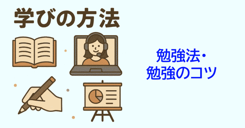 学びの方法