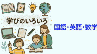 学びのいろいろ