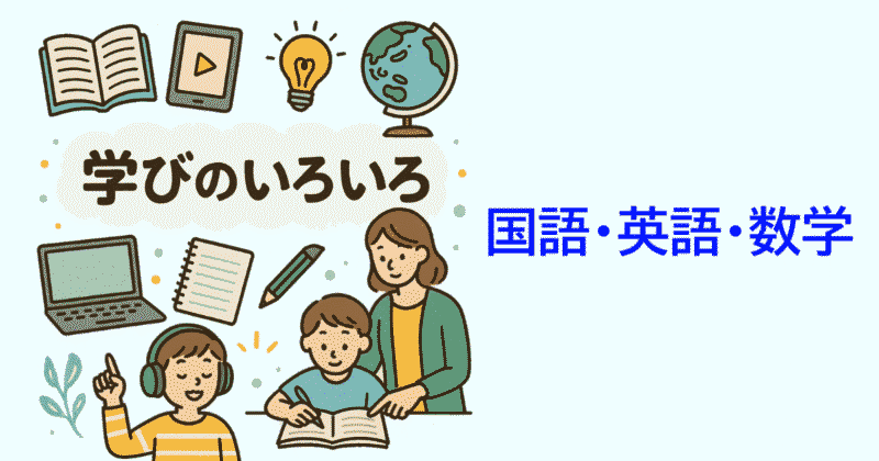 学びのいろいろ