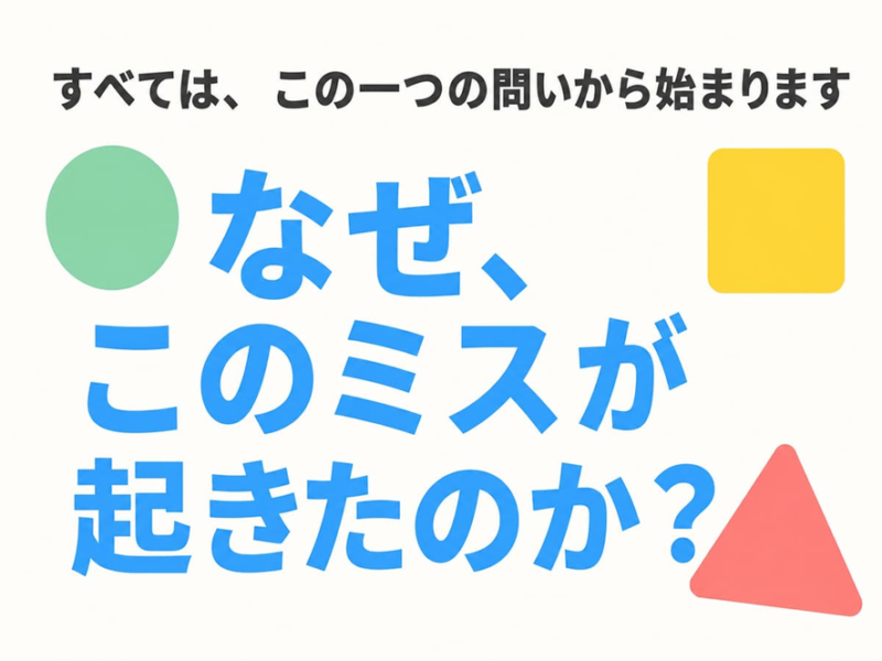 「なぜ間違えた?」を考えると、対策が見えてきます