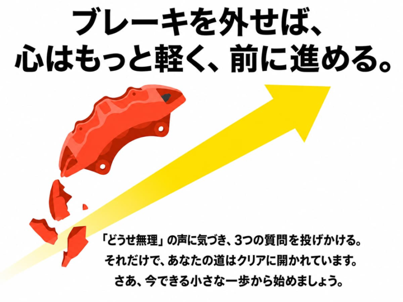 ブレーキを外せば、心はもっと軽く、前に進める。