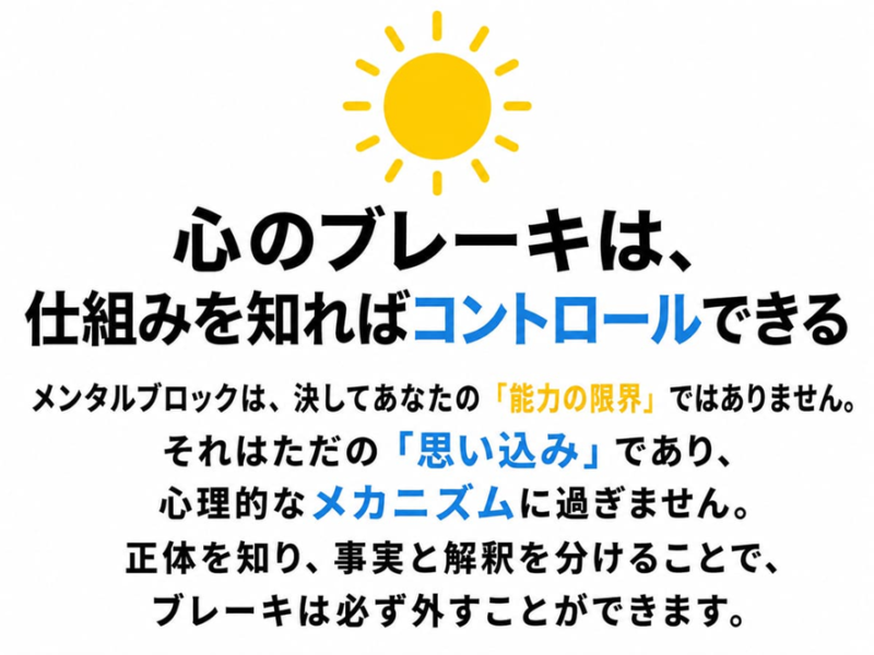 心のブレーキは、仕組みを知ればコントロールできる